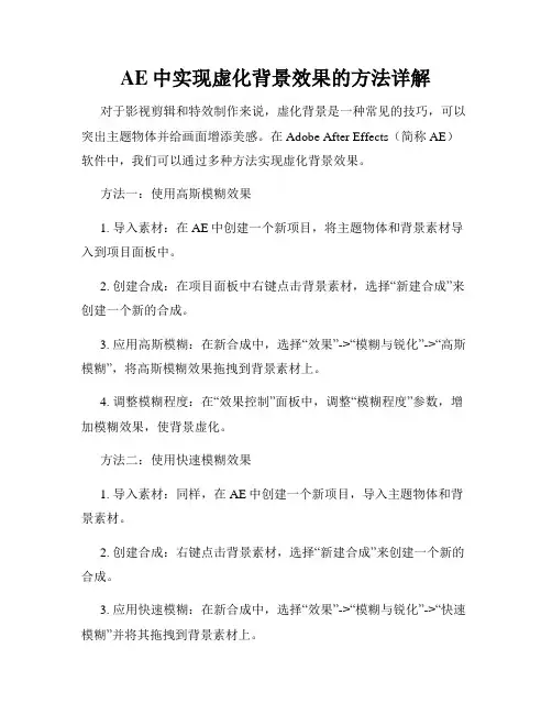 AE中实现虚化背景效果的方法详解