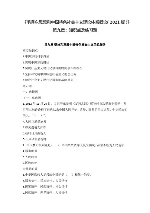 《毛概(2021版)》第9章知识点及练习题