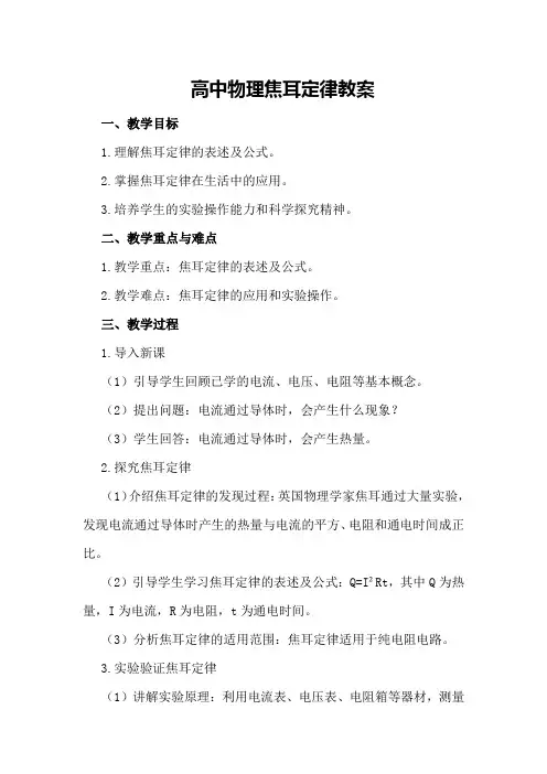 高中物理焦耳定律教案