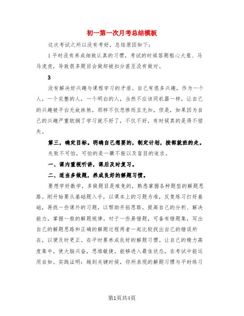 初一第一次月考总结模板(3篇)