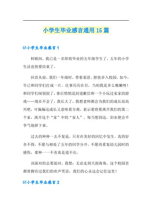 小学生毕业感言通用15篇