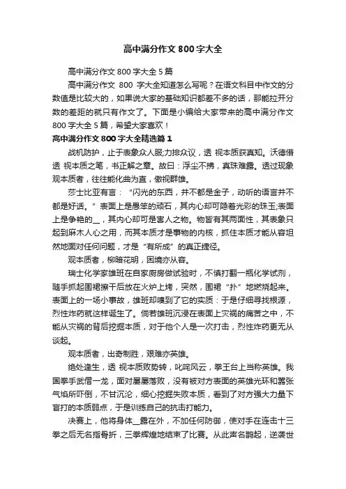 高中满分作文800字大全5篇