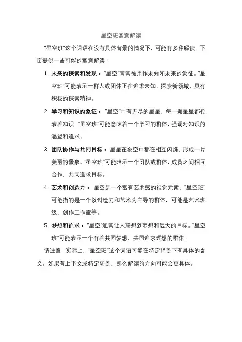 星空班寓意解读