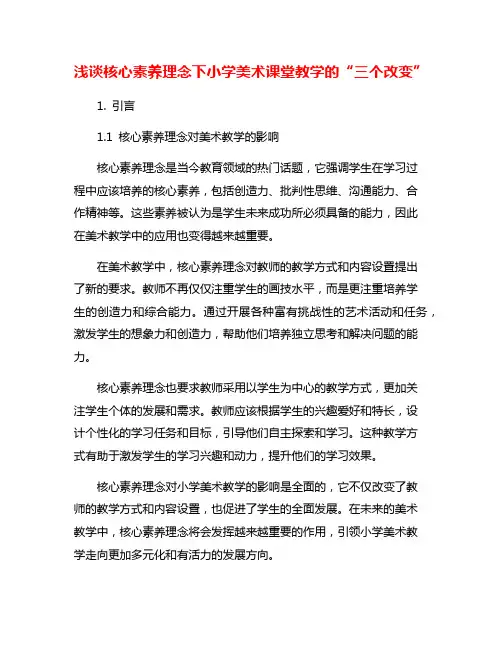 浅谈核心素养理念下小学美术课堂教学的“三个改变”
