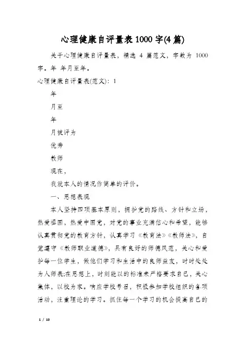 心理健康自评量表1000字(4篇)