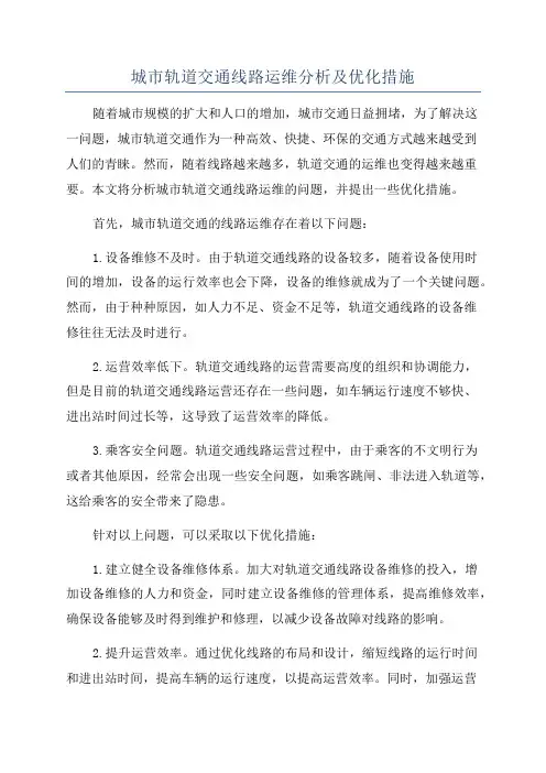 城市轨道交通线路运维分析及优化措施