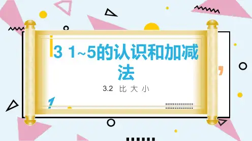 二年级数学上册人教版第三单元3.2比大小