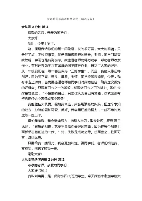 大队委竞选演讲稿2分钟（精选5篇）