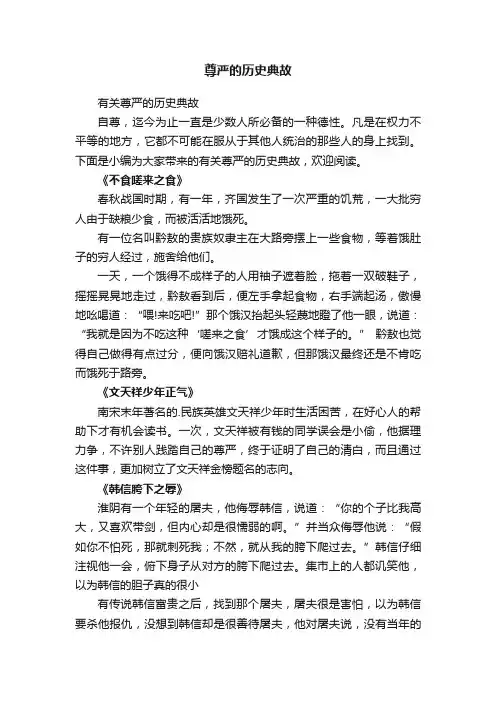 尊严的历史典故