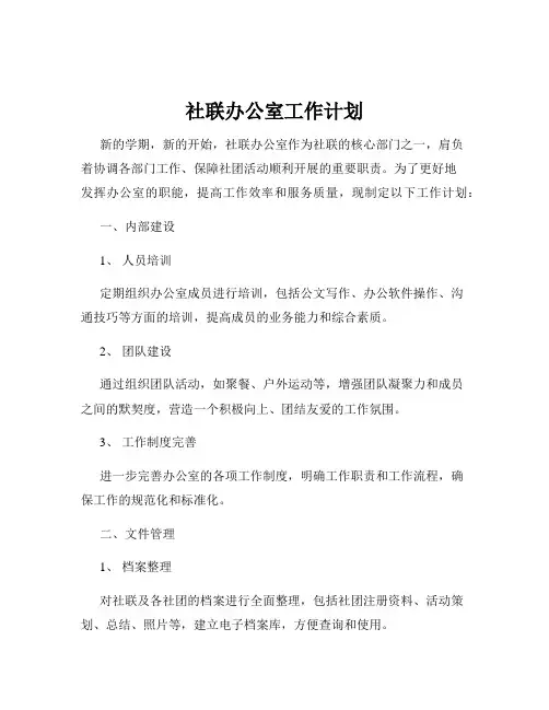 社联办公室工作计划