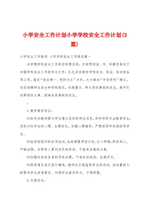 小学安全工作计划小学学校安全工作计划(3篇)