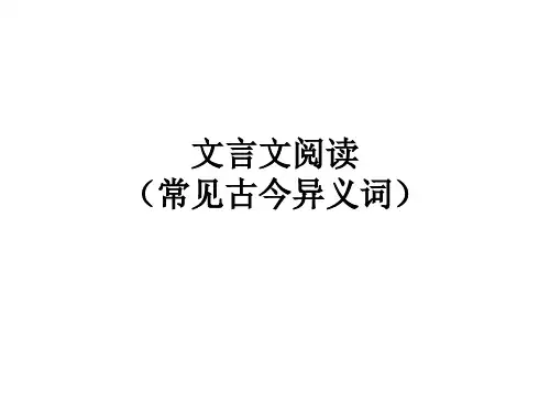 文言文阅读(古今异义词)