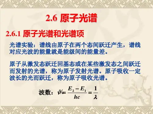原子光谱讲义