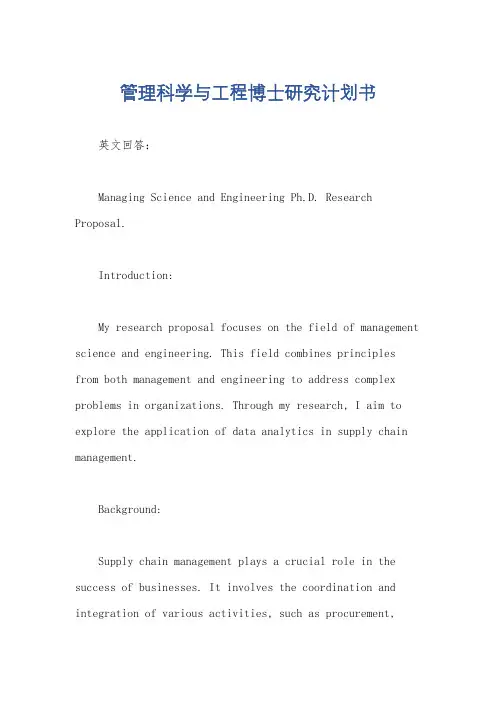 管理科学与工程博士研究计划书