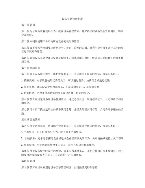 设备奖惩管理制度