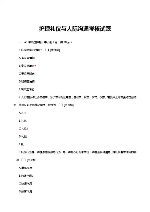 护理礼仪与人际沟通考核试题及答案
