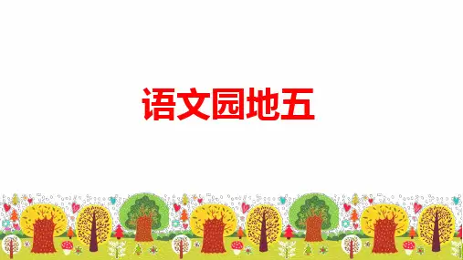 人教部编版五年级上册语文《语文园地五》精品教学课件