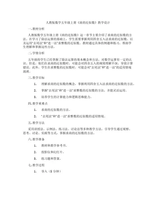 人教版数学五年级上册《商的近似数》教学设计