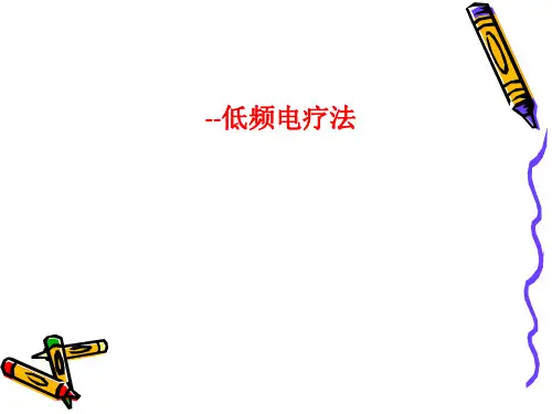 [课件]--低频电疗法PPT