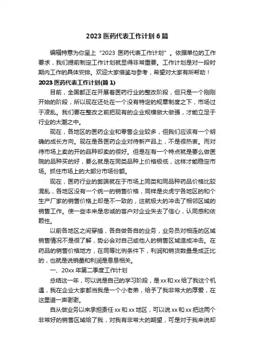 2023医药代表工作计划6篇