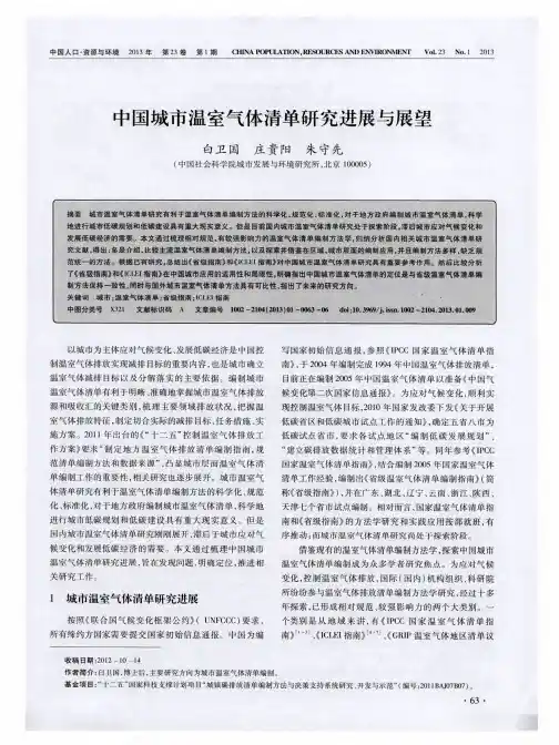 中国城市温室气体清单研究进展与展望