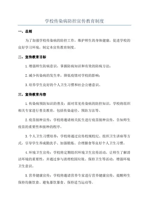 学校传染病防控宣传教育制度