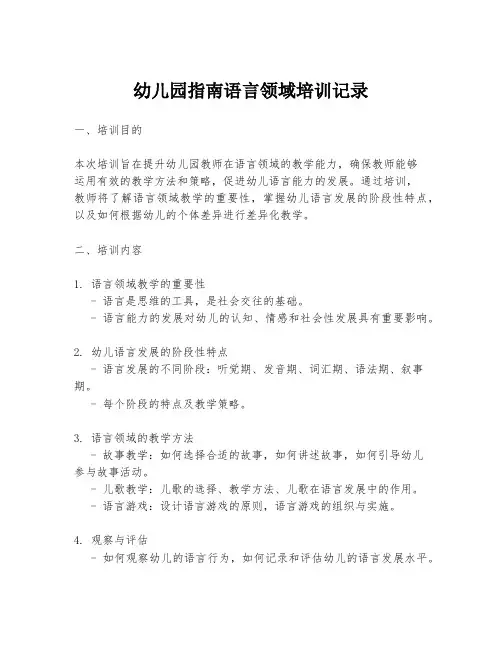 幼儿园指南语言领域培训记录