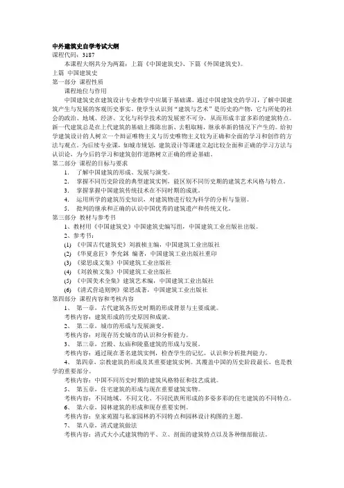 中外建筑史自学考试大纲