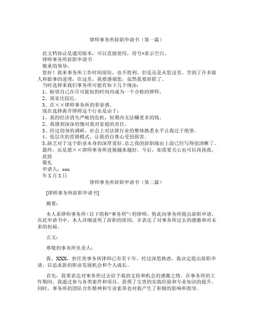 律师事务所辞职申请书(精选3篇)