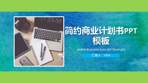 绿蓝色简约实用商务通用商业计划书PPT模板