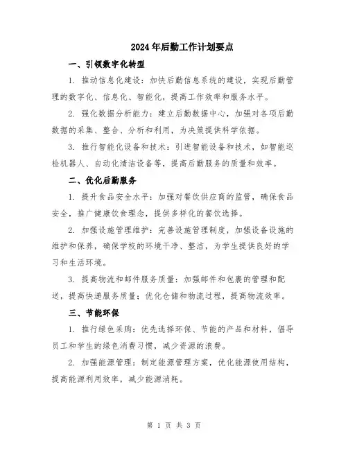 2024年后勤工作计划要点