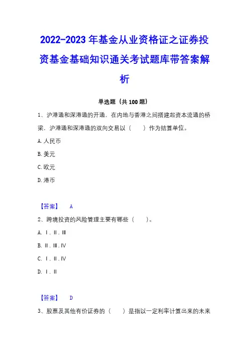 2022-2023年基金从业资格证之证券投资基金基础知识通关考试题库带答案解析