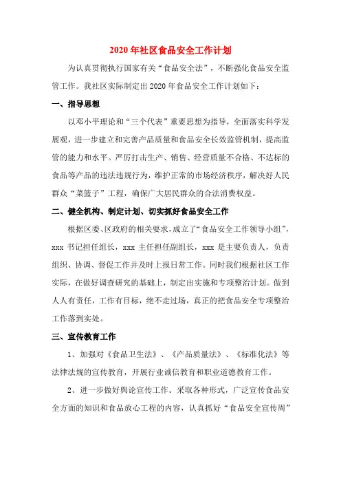 2020年社区食品安全工作计划