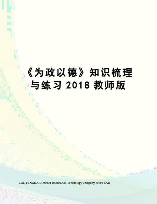 《为政以德》知识梳理与练习2018教师版