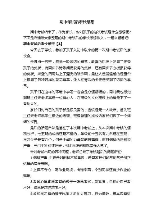 期中考试后家长感想