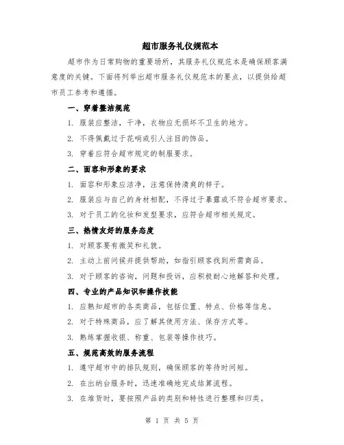 超市服务礼仪规范本（2篇）