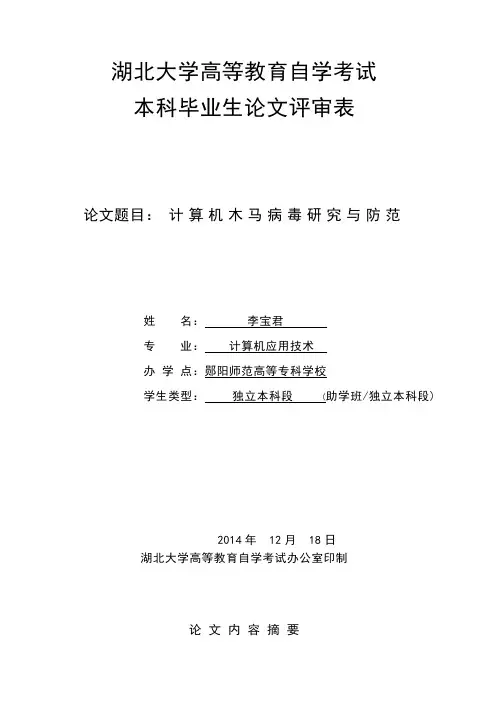 计算机木马病毒研究与防范毕业设计