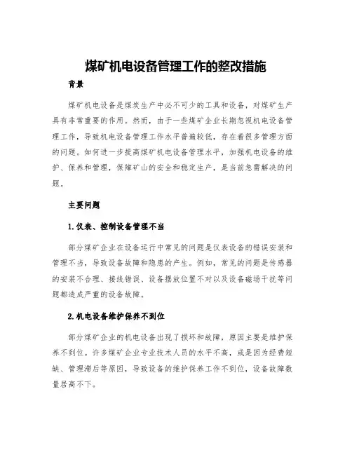 煤矿机电设备管理工作的整改措施