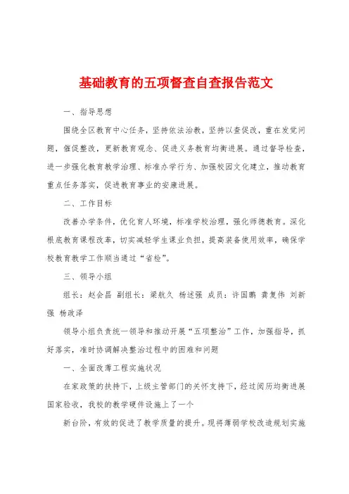 基础教育的五项督查自查报告范文