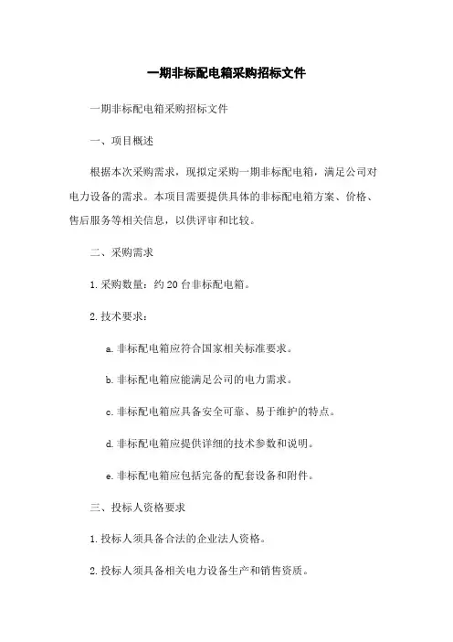 一期非标配电箱采购招标文件