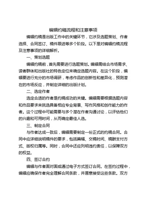 编辑约稿流程和注意事项