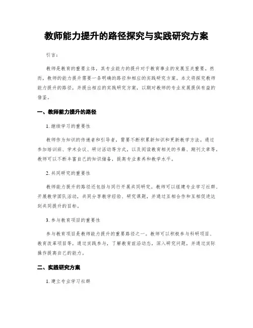 教师能力提升的路径探究与实践研究方案