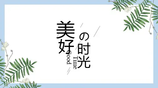 简约小清新通用PPT模板