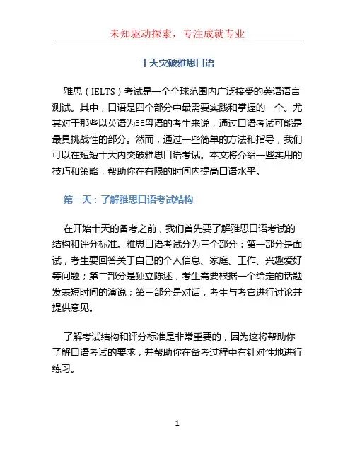 十天突破雅思口语