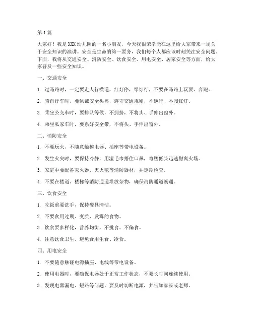 幼儿园演讲稿安全知识(3篇)