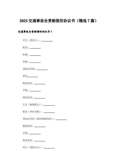 2023交通事故全责赔偿的协议书(精选7篇)