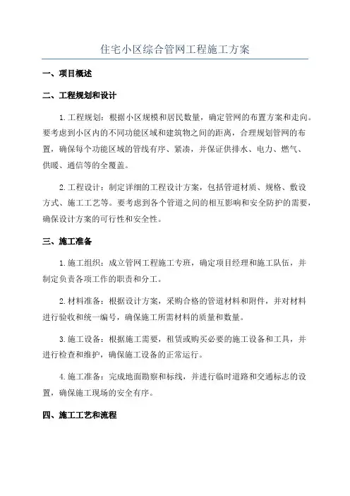 住宅小区综合管网工程施工方案