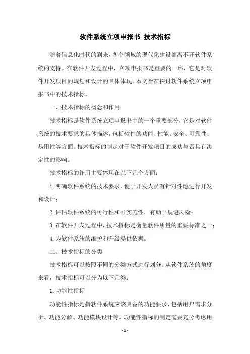 软件系统立项申报书 技术指标