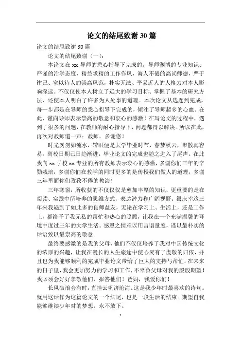 论文的结尾致谢30篇