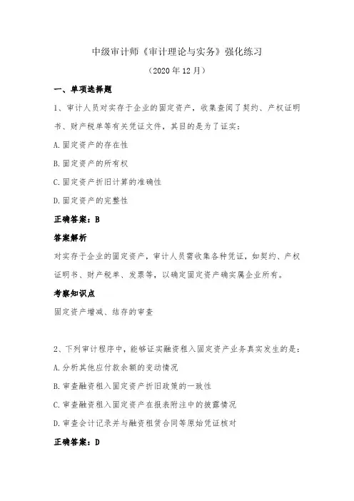 中级审计师-《审计理论与实务》强化练习(2020年12月)